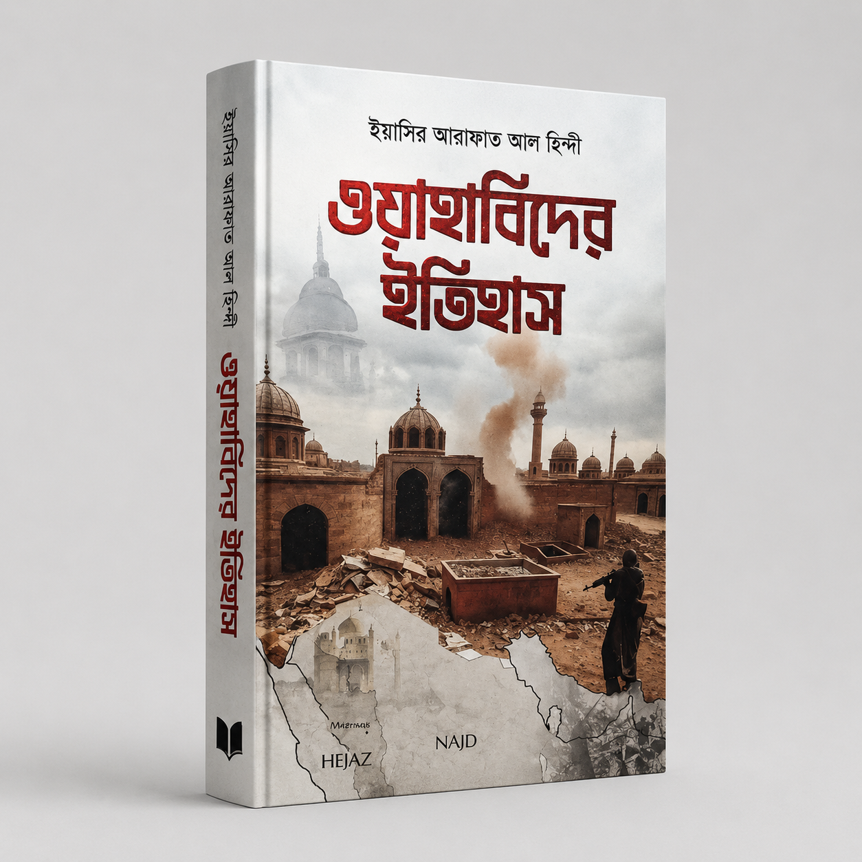 ওয়াহাবিদের ইতিহাস 